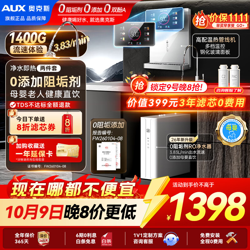 奥克斯（AUX）净水器母婴家用1400G流速0阻垢加热直饮一体机餐边柜壁挂式管线机厨下RO反渗透前置过滤全屋套装 【热销即热款】炫彩大屏管线机+净水器 京东折扣/优惠券