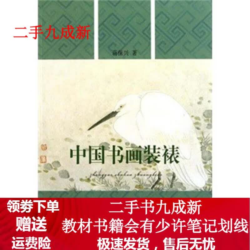 中国书画装裱 蒋保兴 9787501030347 文物出版社