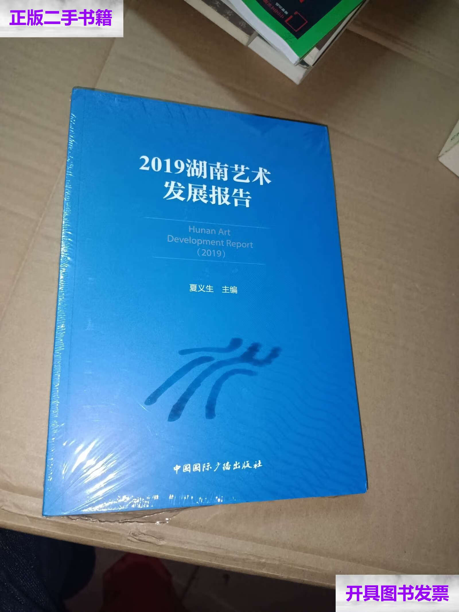 【二手9成新】2019湖南艺术发展报告 /夏义生 中国国际广播