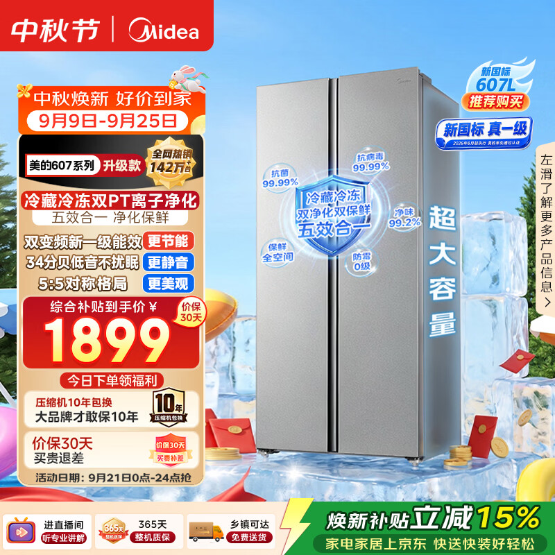 美的607pro双开门对开门冰箱2026新款超大容量新国标真一级家用风冷无霜大冷冻MR-637WKPEA国家补贴