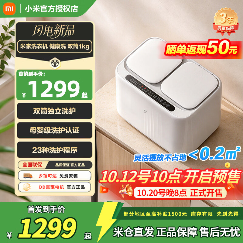 小米“米家洗衣机健康洗双筒 1KG”开启预售：23 种洗护程序、母婴级认证，国补后 1299 元