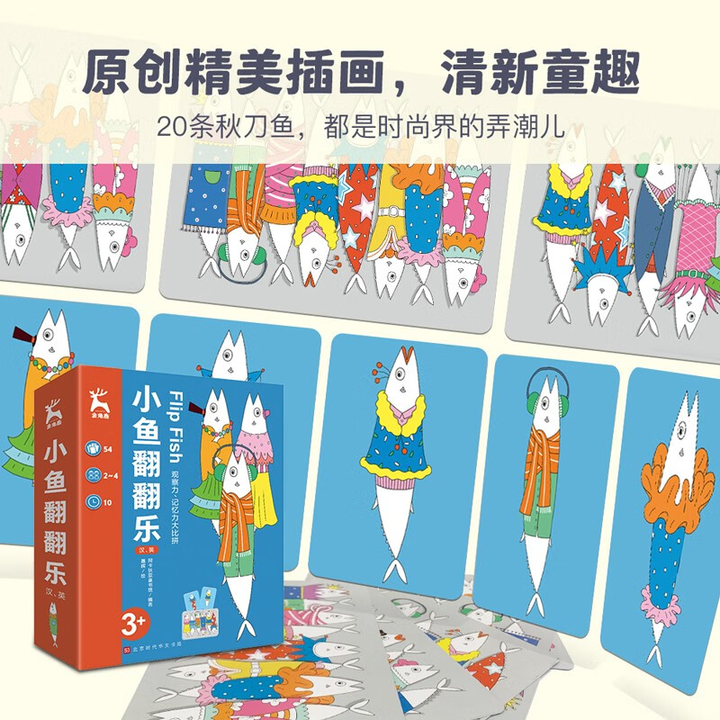 【桌游】金角鹿:小鱼翻翻乐 早教启智图书卡 思维逻辑专注力训练书儿童益智玩具卡牌全套亲子多人记忆训练数学全脑开发出游书单