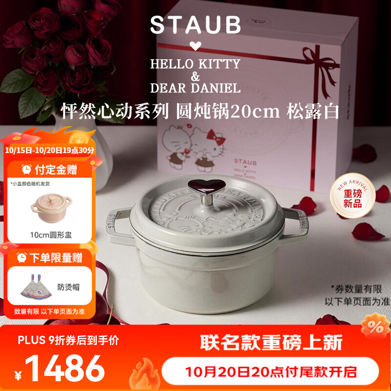 珐宝（staub）Hello Kitty怦然心动系列圆炖锅珐琅铸铁锅平底锅炒锅双耳煲汤锅 Hello Kitty&Dear Daniel圆炖锅松露白 20cm