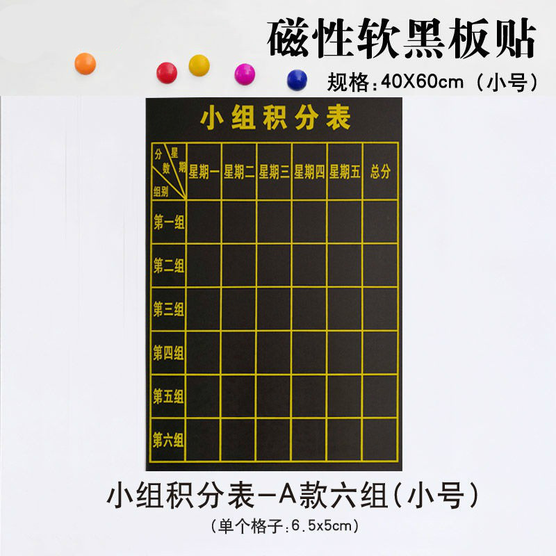 教学磁性黑板贴班级小组积分表磁力贴评分表评比栏打分竞赛 a6组40x60