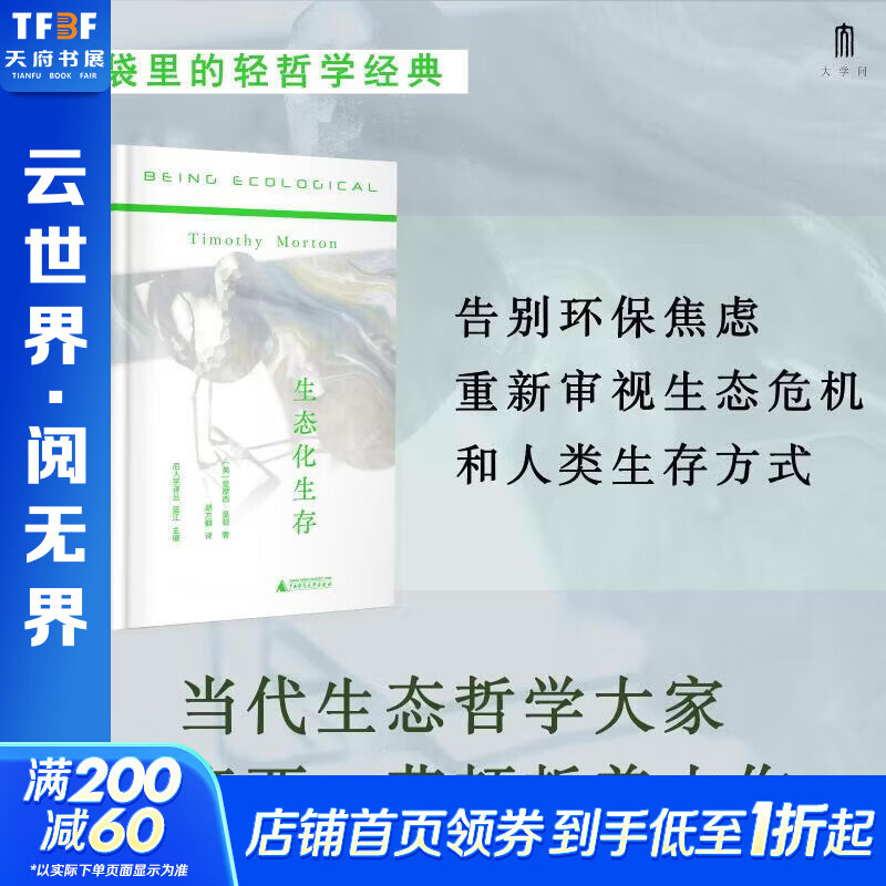 后人学译丛  生态化生存 美提摩西·莫顿 著；胡方麒 译 著 尤晓澍 编 精装 广西师范大学出版社 书籍 图书
