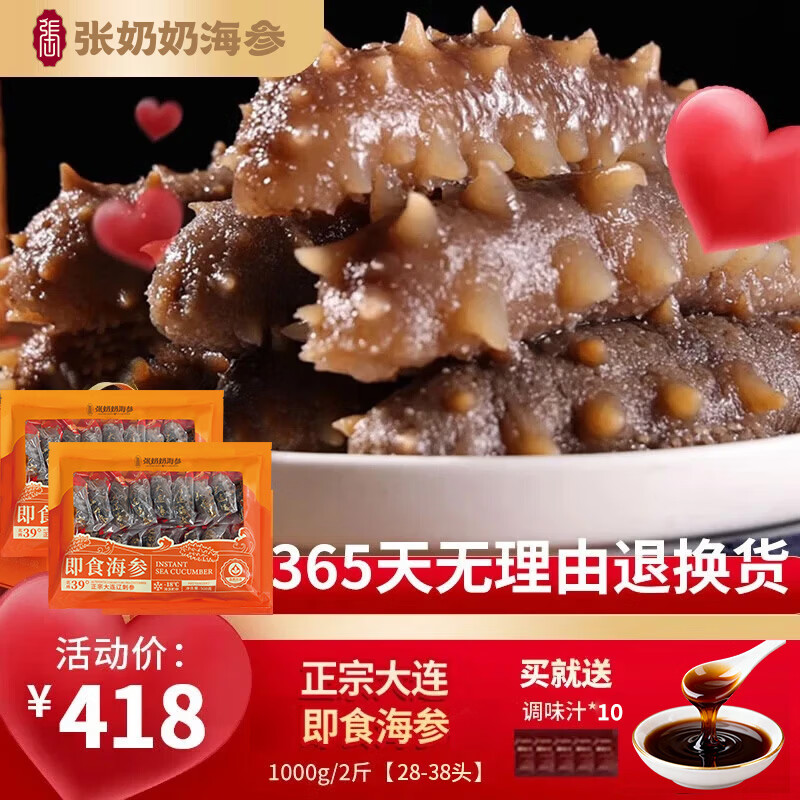 张奶奶大连即食海参2斤28-38头拍1件 赠调味汁10袋 275.85元 - 86线报