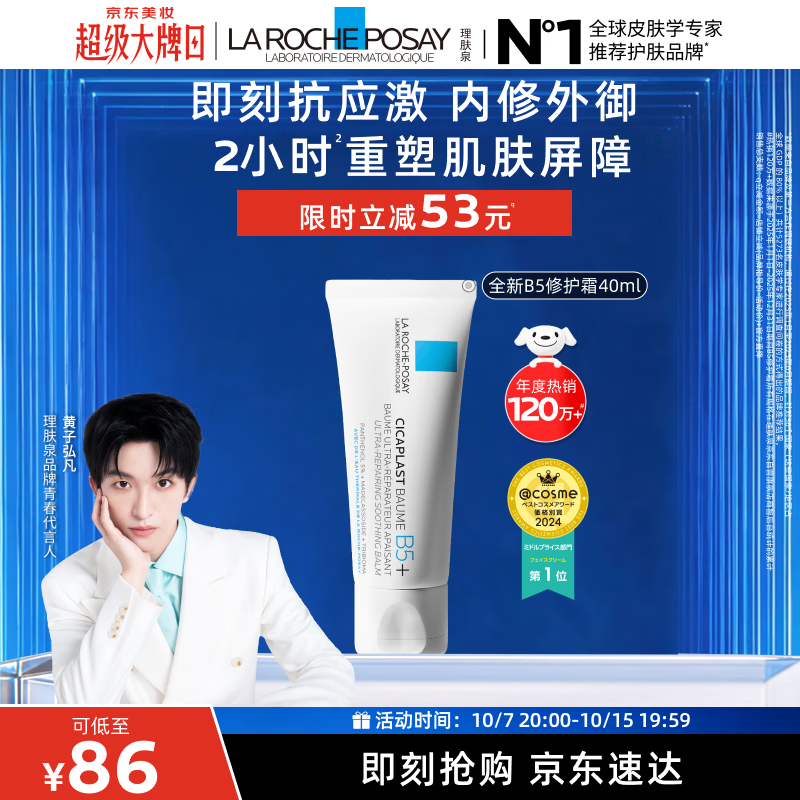 理肤泉【黄子弘凡同款】B5面霜40ml积雪草舒缓修护保湿男女士护肤品