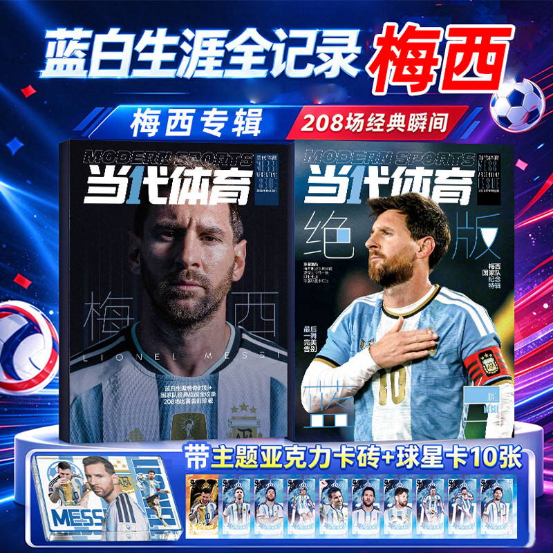 【赠亚克力卡砖1块+球星卡10张】当代体育杂志2026年10月上下合刊 绝版蓝白 梅西封面 208场比赛21年蓝白生涯一本全记录 蓝白生涯传奇时刻 国家队经典战役全收录 208场比赛告别珍藏 预售【绝