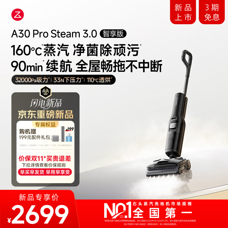 石头【重磅新品】A30ProSteam3.0智享版【32kPa吸力】160°C蒸汽洗地机自清洁洗拖吸一体自动清洗 A30Prosteam3.0智享版