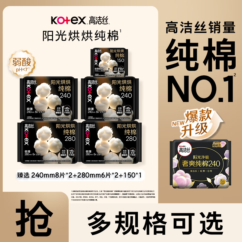 高洁丝(Kotex)卫生巾姨妈巾女日夜用组合装奢爽阳光纯棉 臻选日夜组合(共48片)