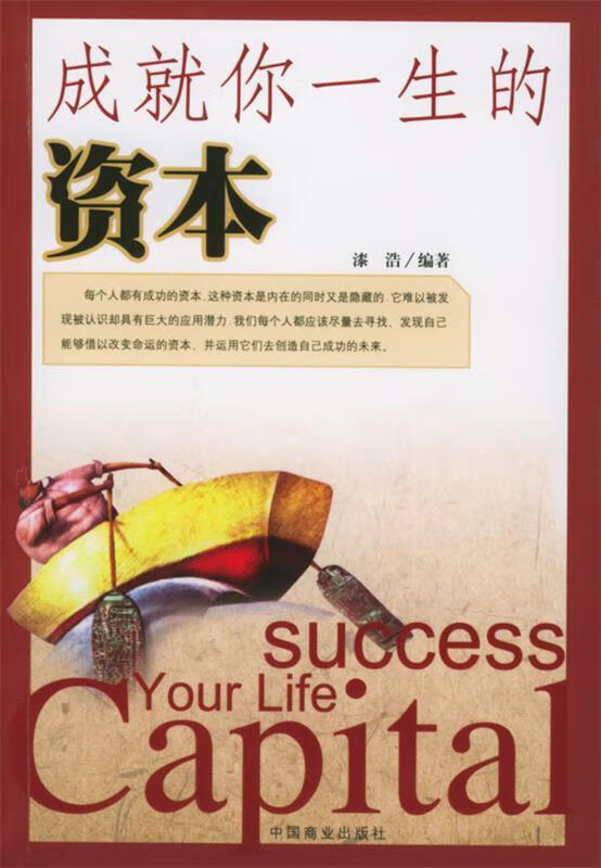 成就你一生的资本 漆浩 编著【正版】