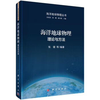 海洋地球物理理论与方法 张健等 9787030649690