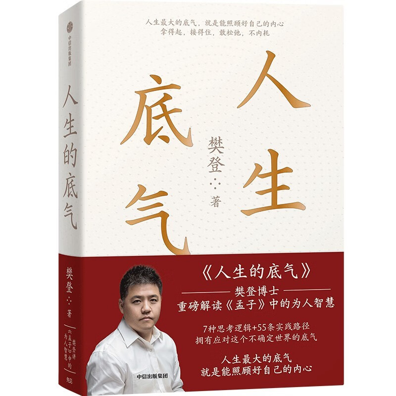 自营 人生的底气 樊登作品 樊登解读 孟子 中的为人智慧 孟子新解 直击职场人的痛点 回答年轻人困惑 中信出版社详情图