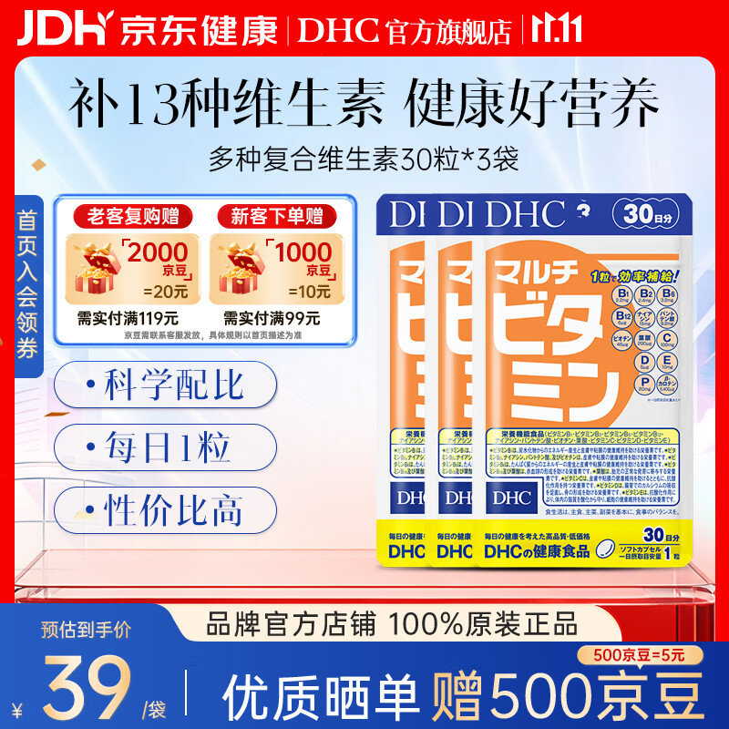 蝶翠诗（DHC）复合维生素30日量含维b族维c维e维d13种营养素增强自护焕亮肤色 3袋高效巩固装- 30粒*3袋