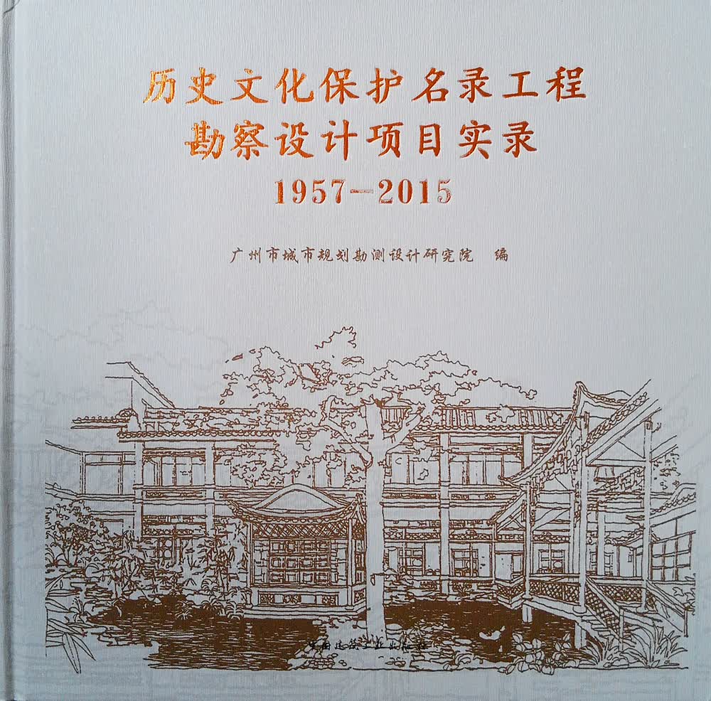 历史文化保护名录工程勘察设计项目实录 1957-2015