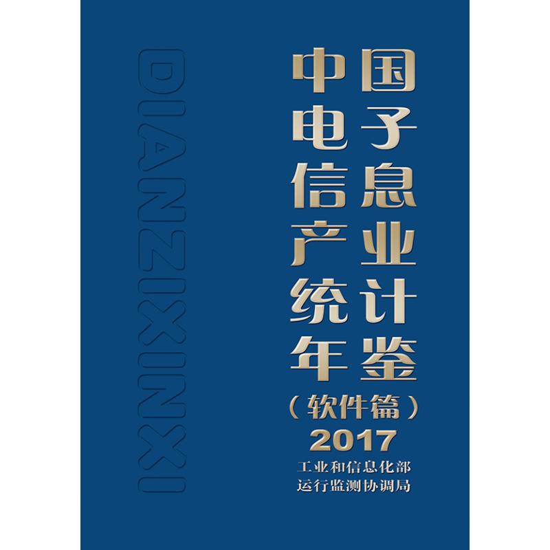 2017中国电子信息产业统计年鉴(软件篇)使用感如何?