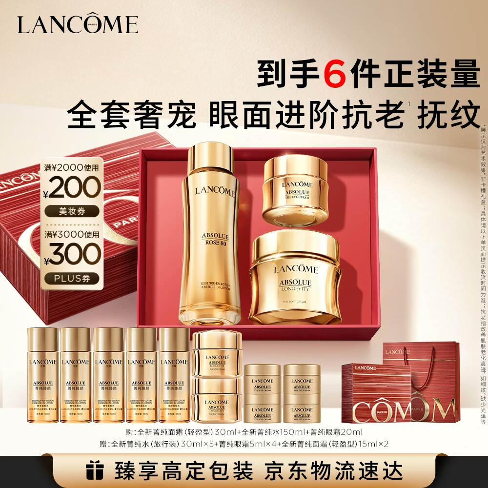 兰蔻【中秋礼品】菁纯水+眼霜+面霜30ml 抗老套装护肤品化妆品礼盒