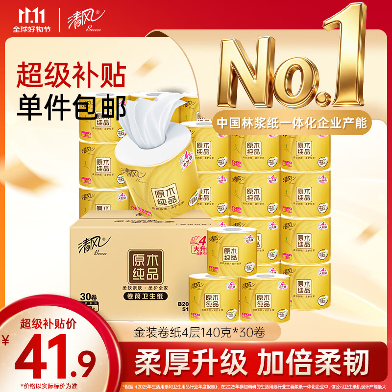 清风有芯卷纸 金装4层140克*30卷 卫生纸厕纸 厚实 纸巾 卷筒纸 整箱