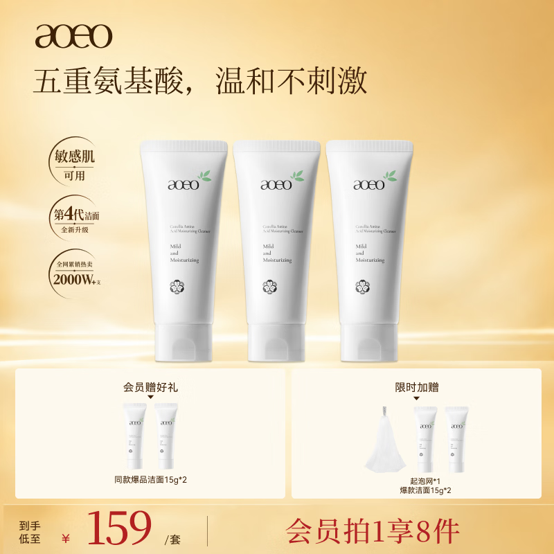AOEO氨基酸山茶花洗面奶100g*3支 99元 - 86线报