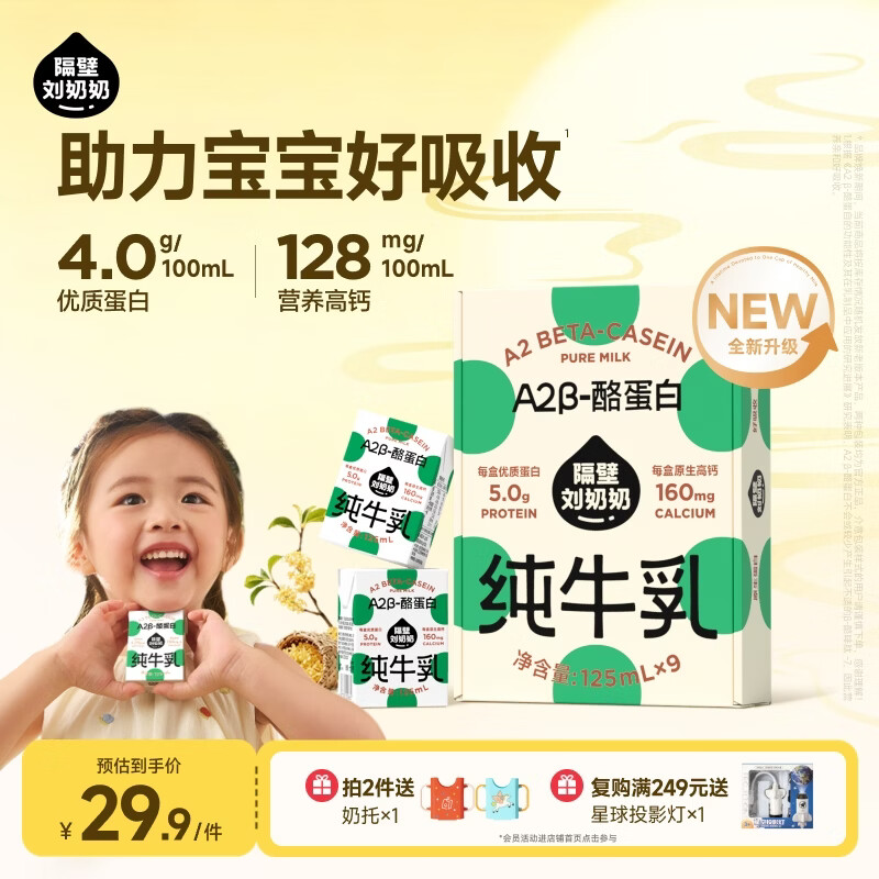 隔壁刘奶奶Mini奶A2全脂牛奶125ml*9支装 28.4元 - 86线报