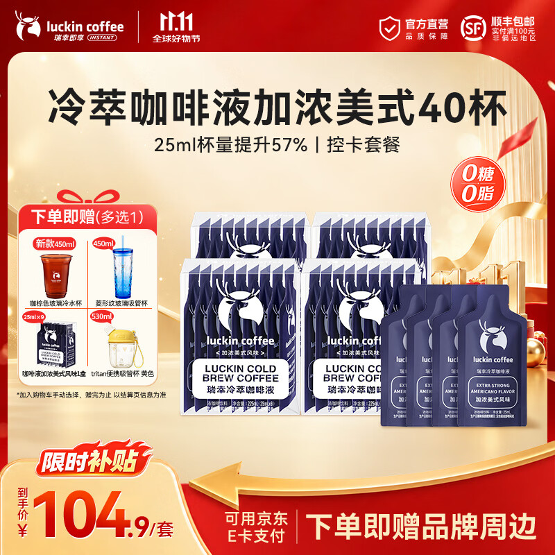 瑞幸咖啡0糖0脂冷萃咖啡液浓缩速溶冰美式生椰拿铁黑咖啡25ml 加浓美式风味【含赠共40杯】-效期27年5月