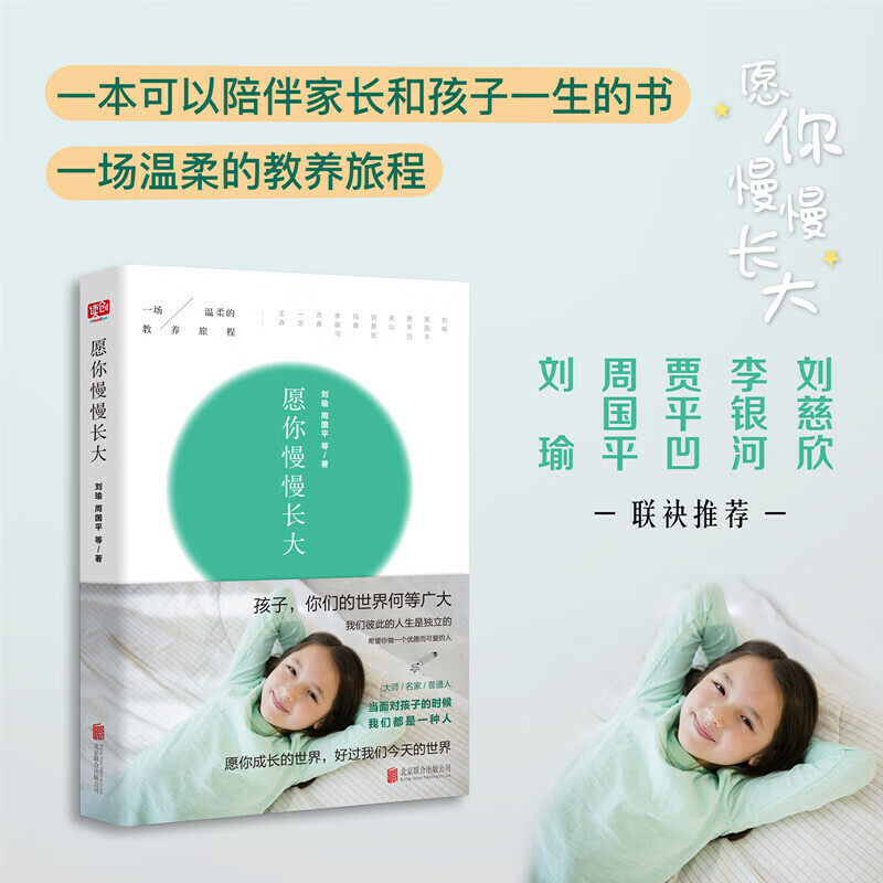 愿你慢慢长大与刘瑜周国平冯唐等名家一起开始一场温柔的教养旅程聊一