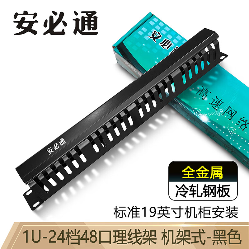 安必通 加厚理线架12档24口48口金属理线器电话线110理线环 机柜网线