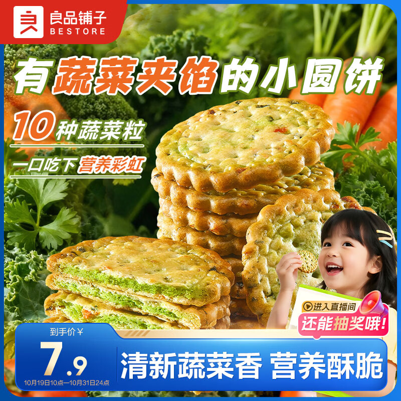 良品铺子Mini夹馅小圆饼蔬菜味225g夹心饼干蔬菜饼干下午茶代餐休闲零食