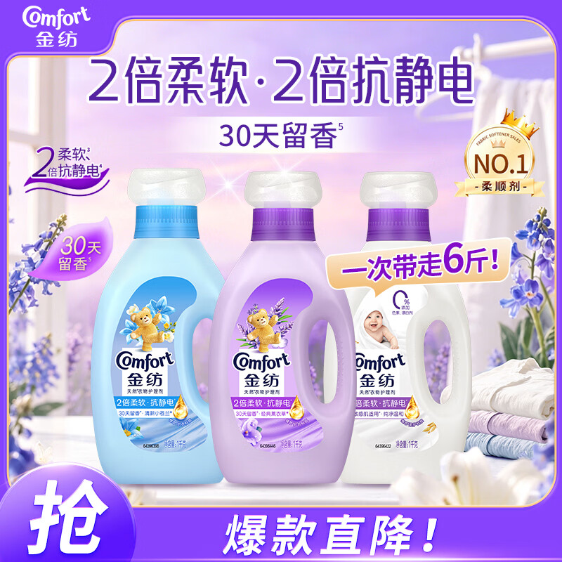 金纺衣物香水调香大师香氛柔顺剂剂薰衣草+清新柔顺+纯净温和1KG*3 京东折扣/优惠券