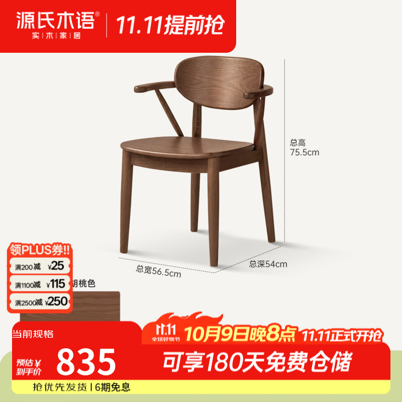 源氏木语实木餐椅黑胡桃木休闲靠背椅餐厅扶手椅家用简约吃饭椅子 【2】(白蜡木胡桃色)0.56米扶手椅