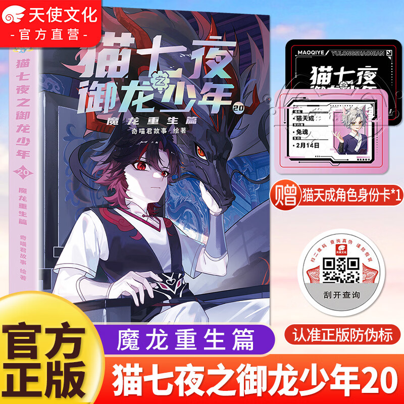 中南天使官方直营 猫七夜之御龙少年1-20册全集 魔龙重生篇+通天神柱篇+虚空古路篇+重明神国篇+海岛流浪篇+血脉源流篇+无悔之战篇 奇喵君故事插画 少年奇幻冒险全彩图文故事实体书 猫七夜之御龙少年1