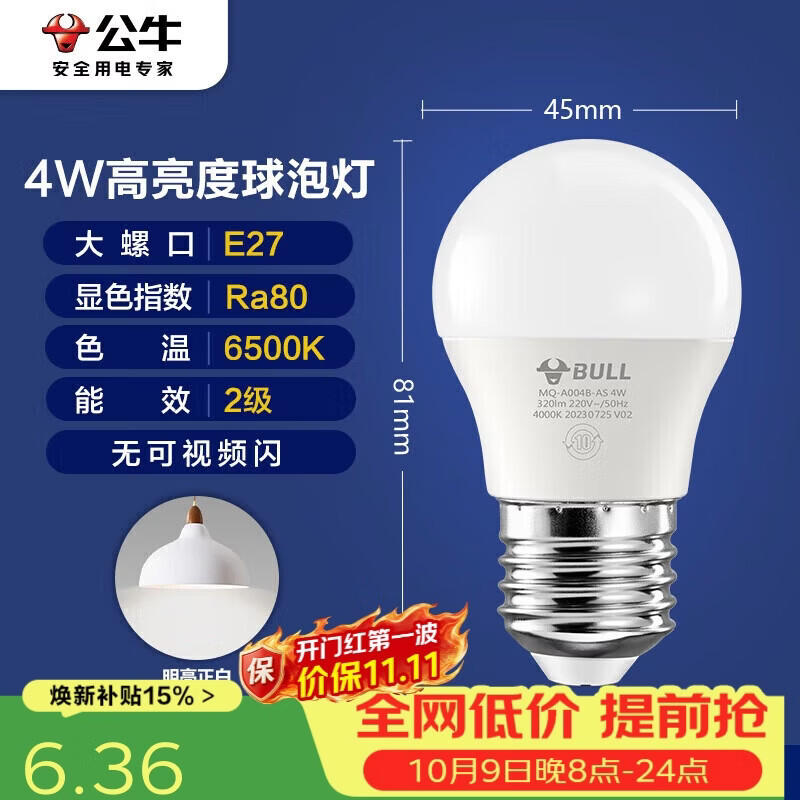 公牛（BULL）LED灯泡E27大螺口球泡灯高亮度 4W白光（日光色）6500K