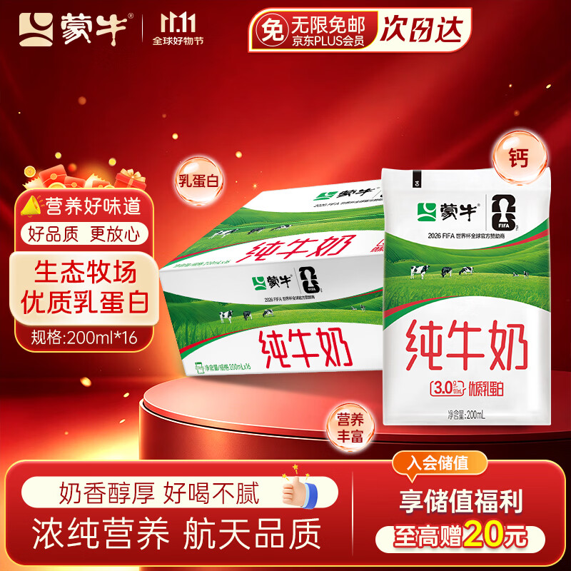 蒙牛纯牛奶百利包200ml*16袋 3.0g蛋白 儿童学生营养早餐 牛奶礼盒装