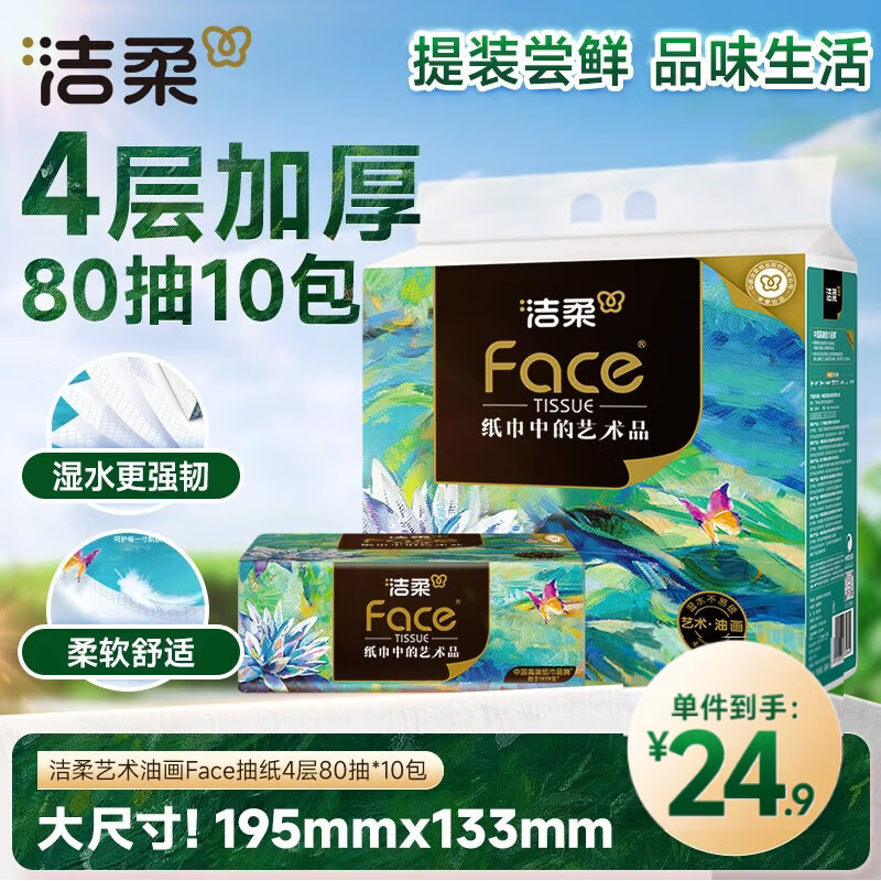 洁柔抽纸 艺术油画Face4层80抽*10包 加厚面巾纸 柔软亲肤卫生纸