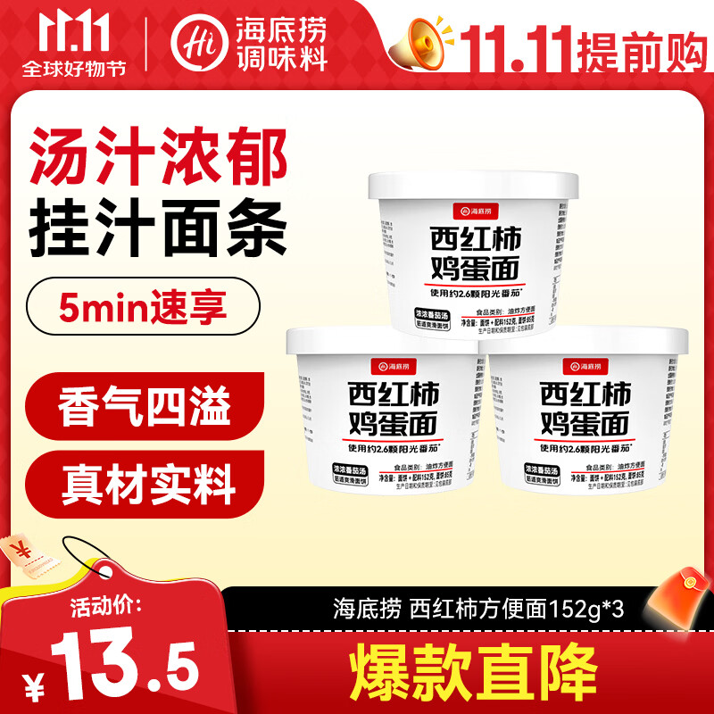 海底捞西红柿鸡蛋面方便面冲泡速食学生夜宵免煮泡面桶装152g*3