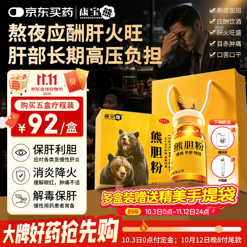 康宝熊熊胆粉国药OTC 0.3g*12瓶/盒 清热护肝平肝明目用于目赤肿痛咽喉肿痛