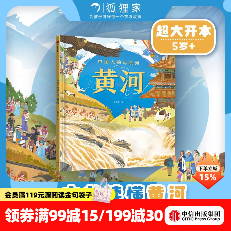 中信出版中国人的母亲河 黄河【5-8岁】狐狸家 大视野 全知识 大开本全景百科  儿童科普 中信出版社图书 跟着黄河学习人文地理 游览祖国大好河山 坚定传统文化自信