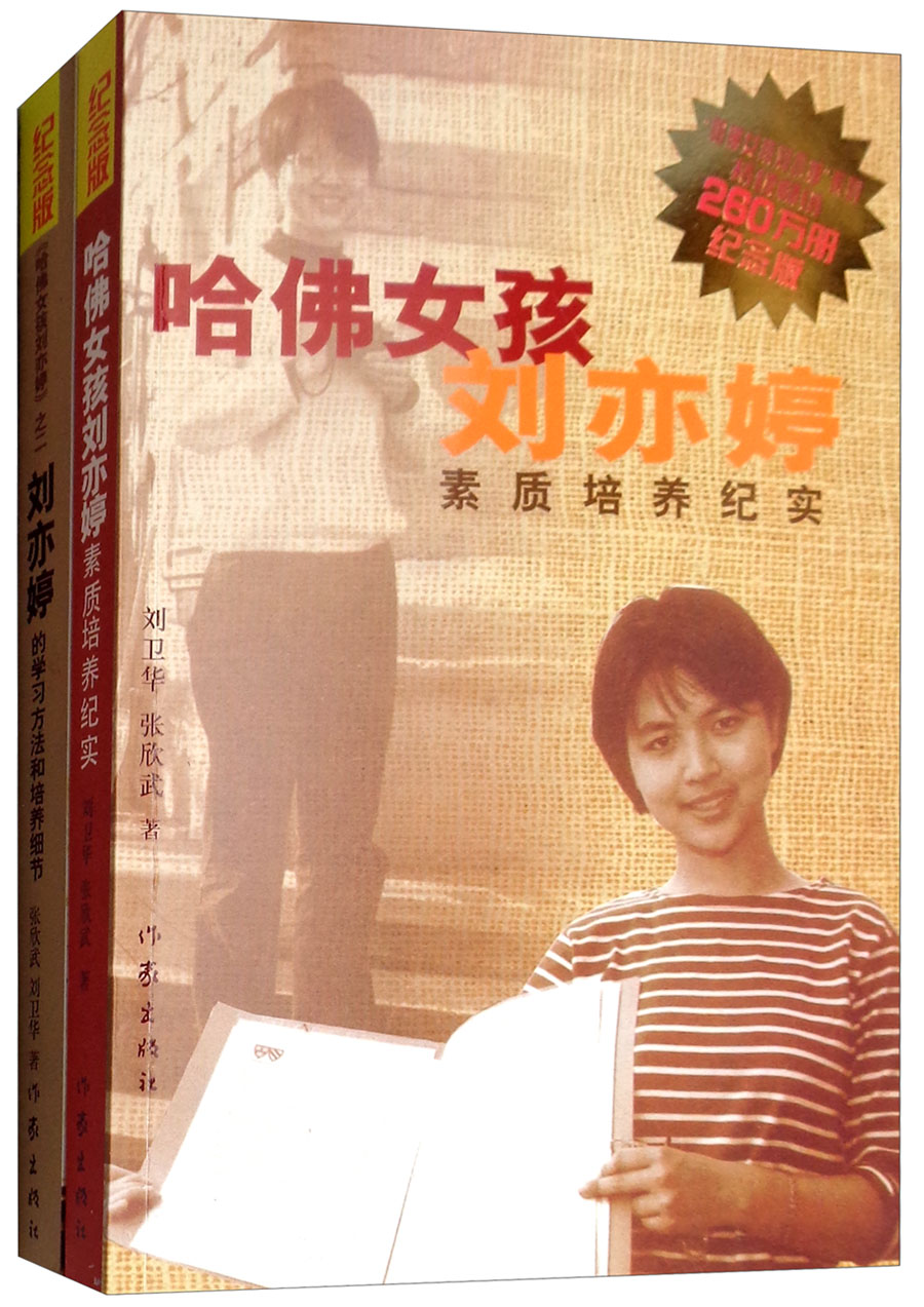 哈佛女孩刘亦婷纪念版套装共2册