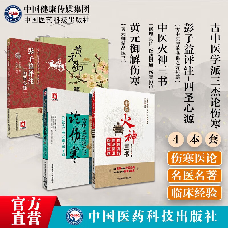 4本套 古中医学派三杰伤寒黄元御解伤寒中医火神三书彭子益评注四圣心