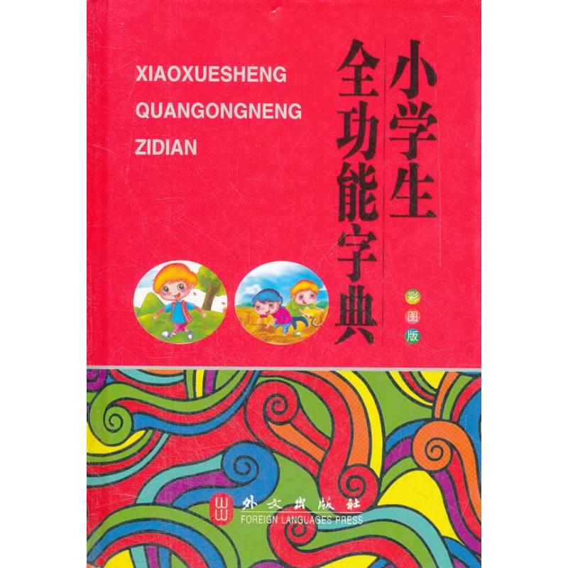 小学生全功能字典(彩图版)