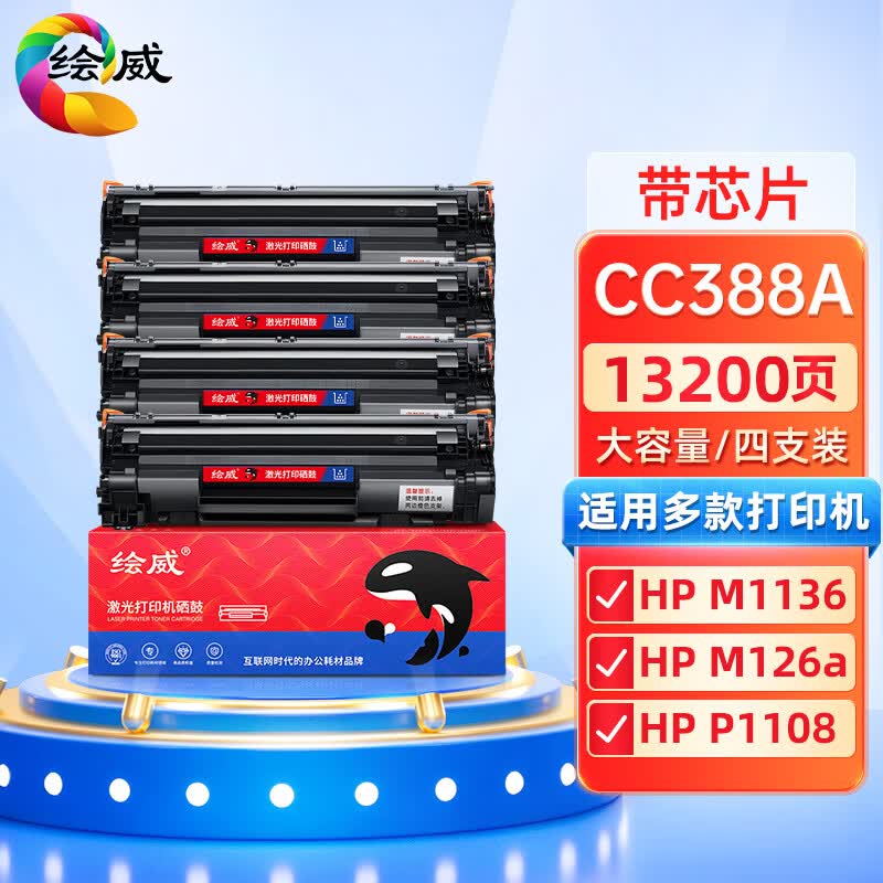 绘威CC388A 88A大容量硒鼓4支装 适用惠普HP 388a P1106 P1007 P1108 M1136 M1213nf M1216nfh打印机碳粉盒怎么样,好用不?
