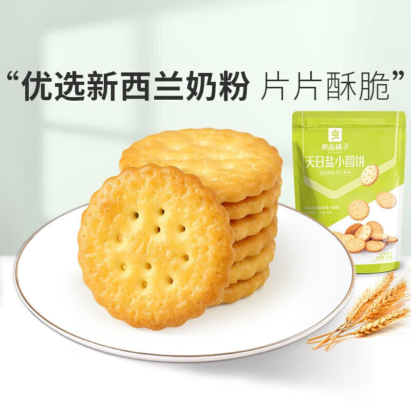 良品铺子专区 原味 102g 1袋 天日盐小圆饼干