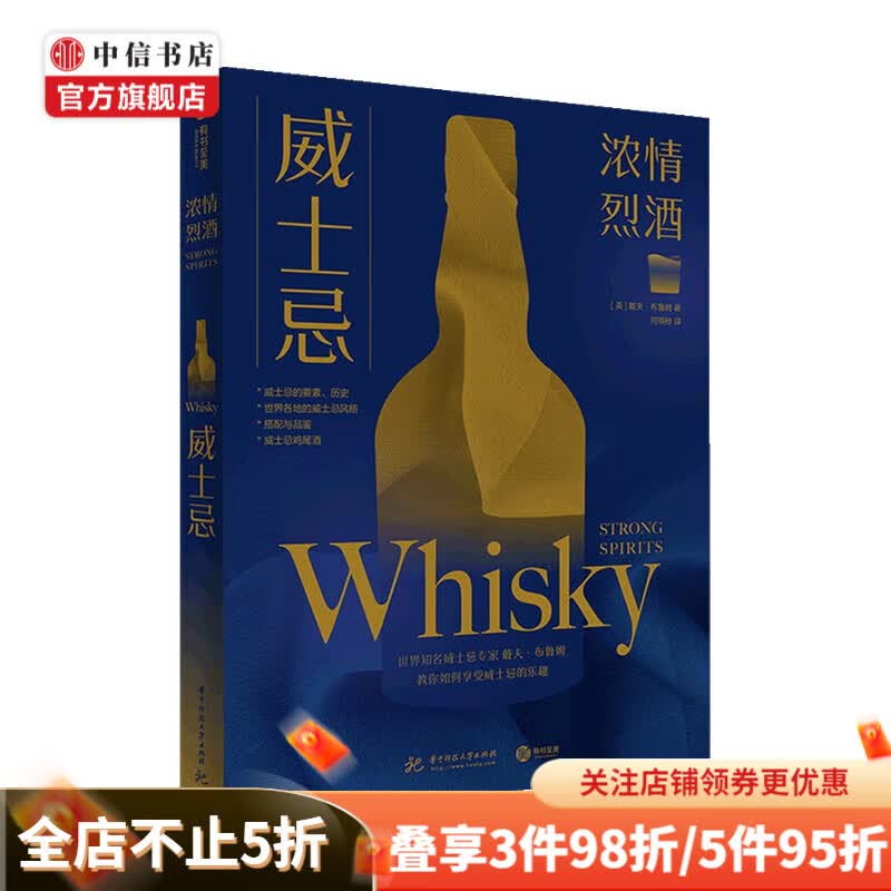 威士忌 浓情烈酒 戴夫布鲁姆 著 世界威士忌地图作者 102种威士忌+6种混合搭配 威士忌鉴赏书籍酒