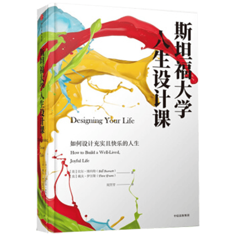 斯坦福大学人生设计课 如何设计充实且快乐的人生 中信出版社