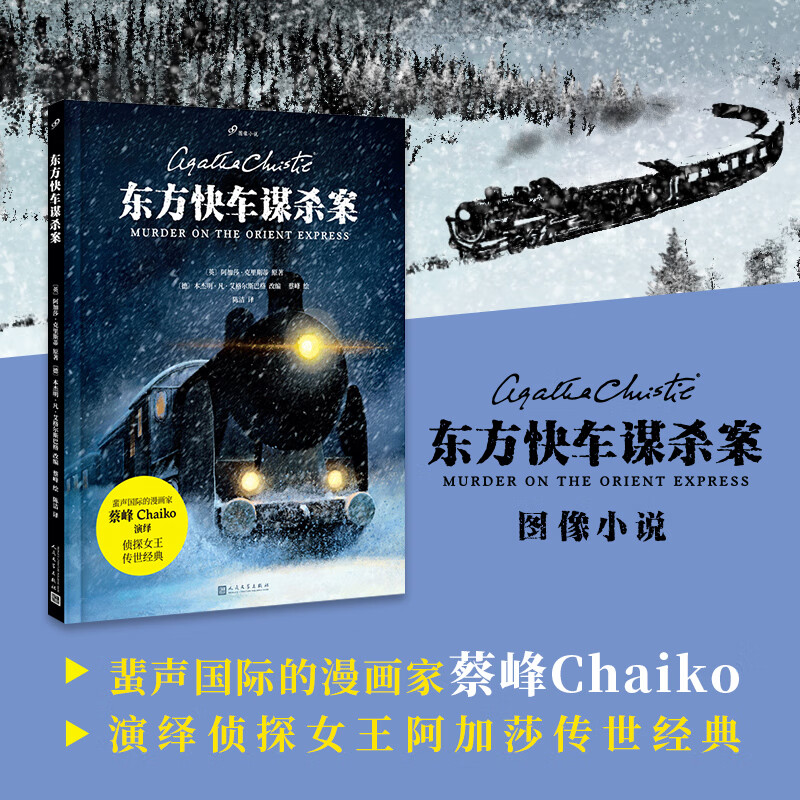 东方快车谋杀案  阿加莎克里斯蒂 大侦探波洛 无可争议的传世经典