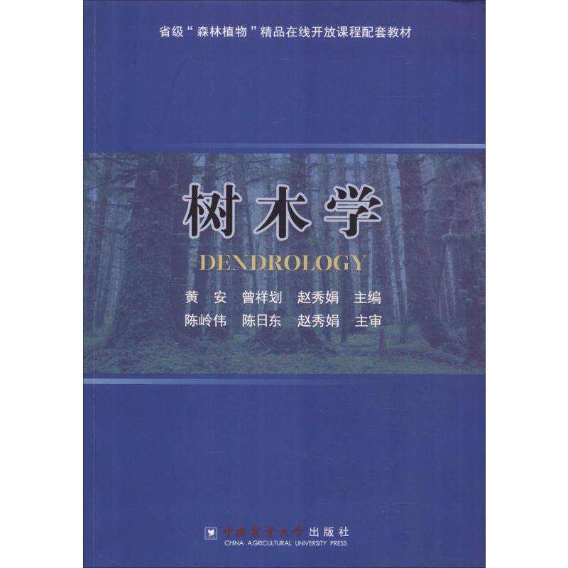 树木学
