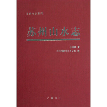 苏州山水志【正版图书】