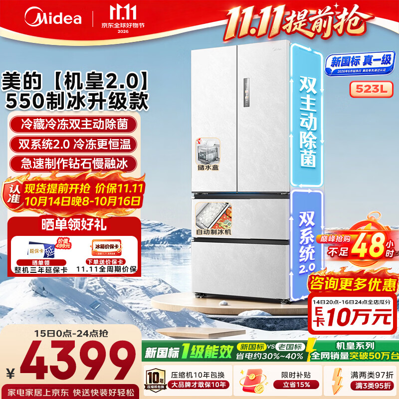 美的【机皇2.0】550升级款法式多门冰箱全食材原鲜嵌入双系统制冰新国标一级2026新款MR-550WUFJDIZE白
