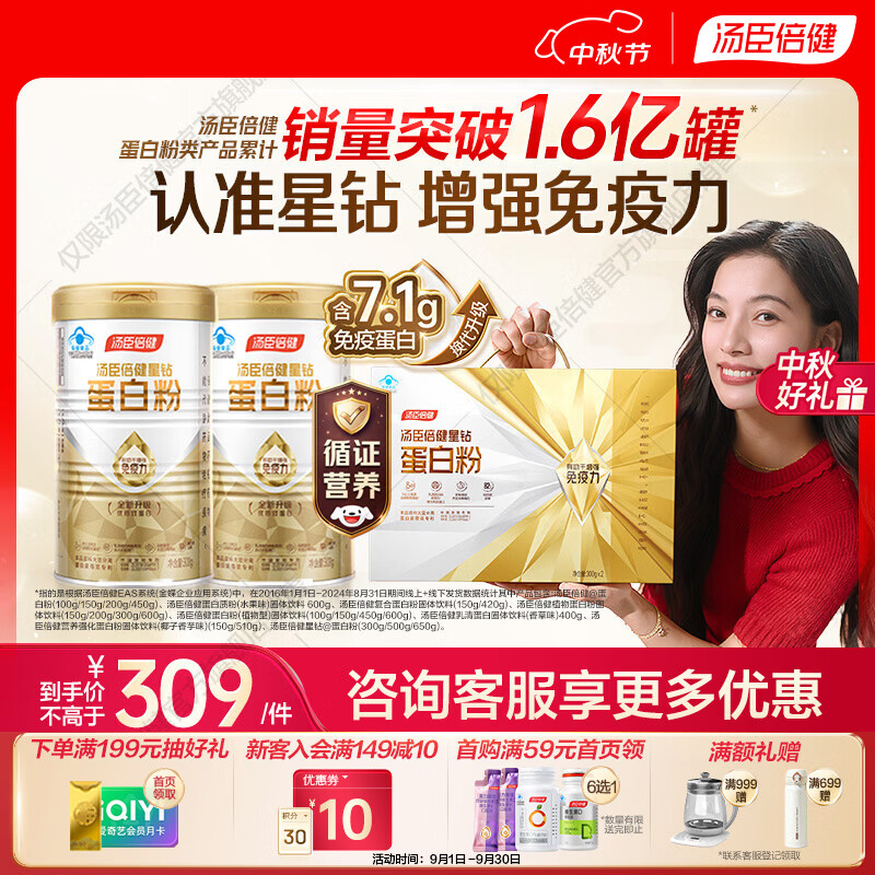 汤臣倍健星钻蛋白粉300g*2罐 249元 - 86线报