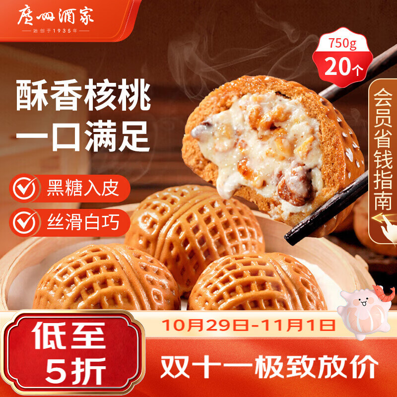 自营广州酒家速食合集：叉烧包/核桃包Plus任选1款46.9元买一送一，折23.4元/件